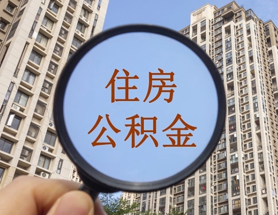 晋城住房公积金如何线上提取（晋城住房公积金如何线上提取出来）
